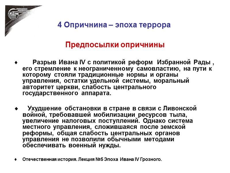 4 Опричнина – эпоха террора Предпосылки опричнины       